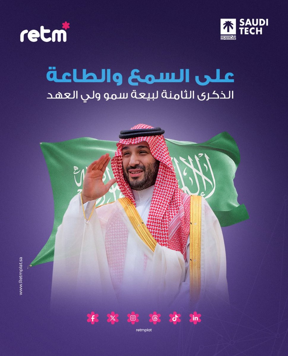 🇸🇦
برؤية سمو ولي العهد، تمضي المملكة بخطى ثابتة نحو المستقبل.

#منصة_رتم
#Retm
#Retmplat
#ذكرى_البيعه_الثامنه_لولي_العهد