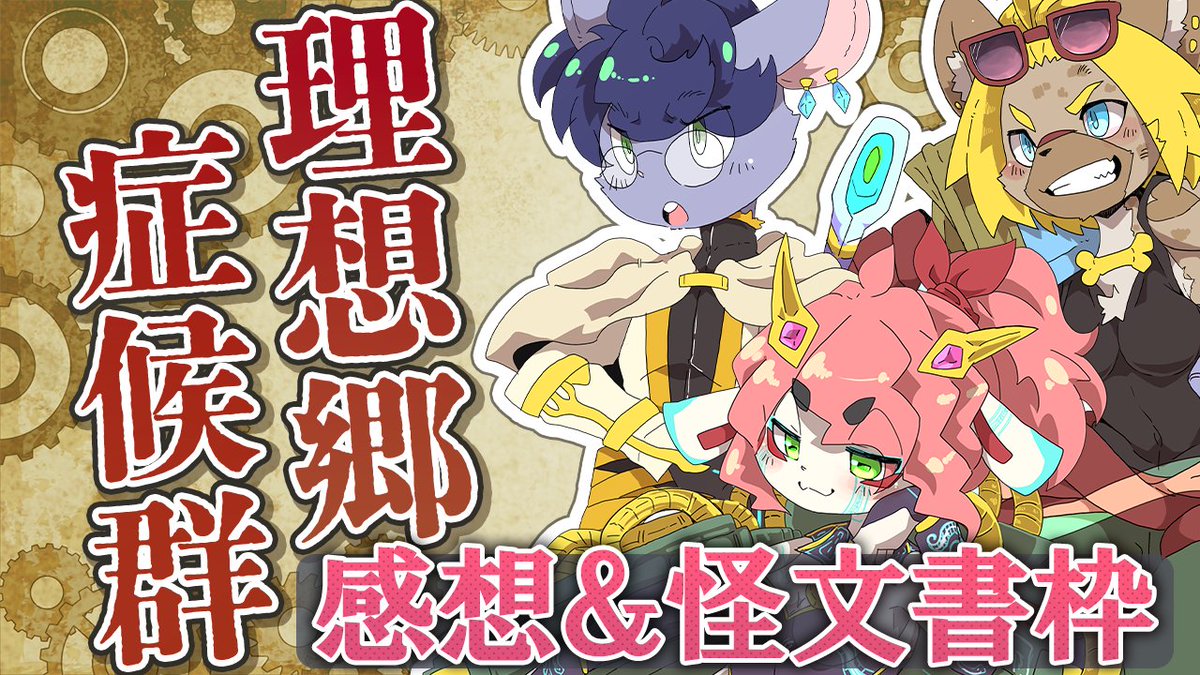 今日の枠が立ったぞー！！お昼の14時から！！
昨日の今日だけど感想枠！！新しいシステムのTRPGで新鮮だったし今後の展開が楽しみ～！！
あと顕わじの理想郷の後の怪文書もあります🫡

【ネタバレ注意】理想郷症候群感想＆怪文書【イカダ組モトエナ卓】
youtube.com/live/ppcICHwcQ…