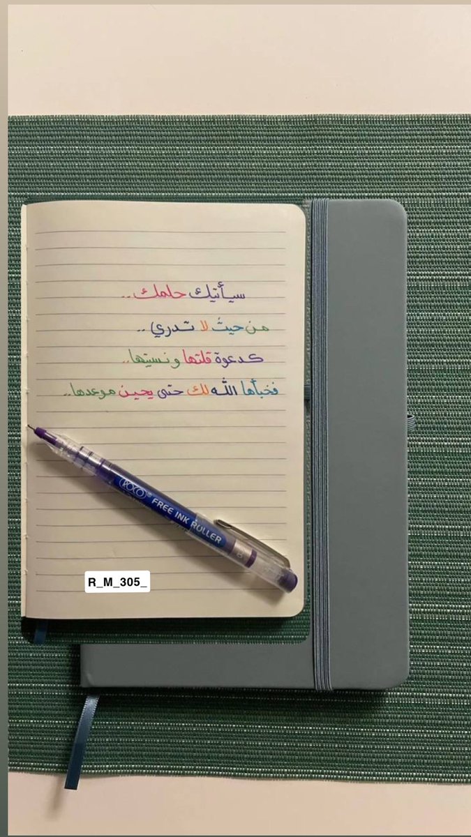 سيأتيك حلمك من حيث لا تدري 
كدعوة قلتها ونسيتها 
فخبأها الله لك حتى يحين موعدها