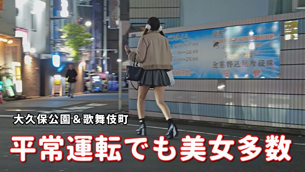 YouTubeを更新しました🎥
『平常運転でも美女天国』
youtu.be/X7xv9pWzORY?si…
#大久保公園