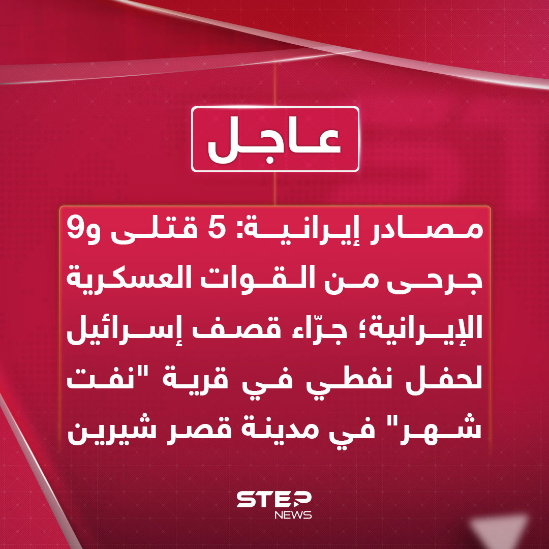 عاجل | مصادر إيرانية: 5 قتلى و9 جرحى من القوات العسكرية الإيرانية؛ جرّاء قصف إسرائيل لحفل نفطي في قرية "نفت شهر" في مدينة قصر شيرين الإيرانية 