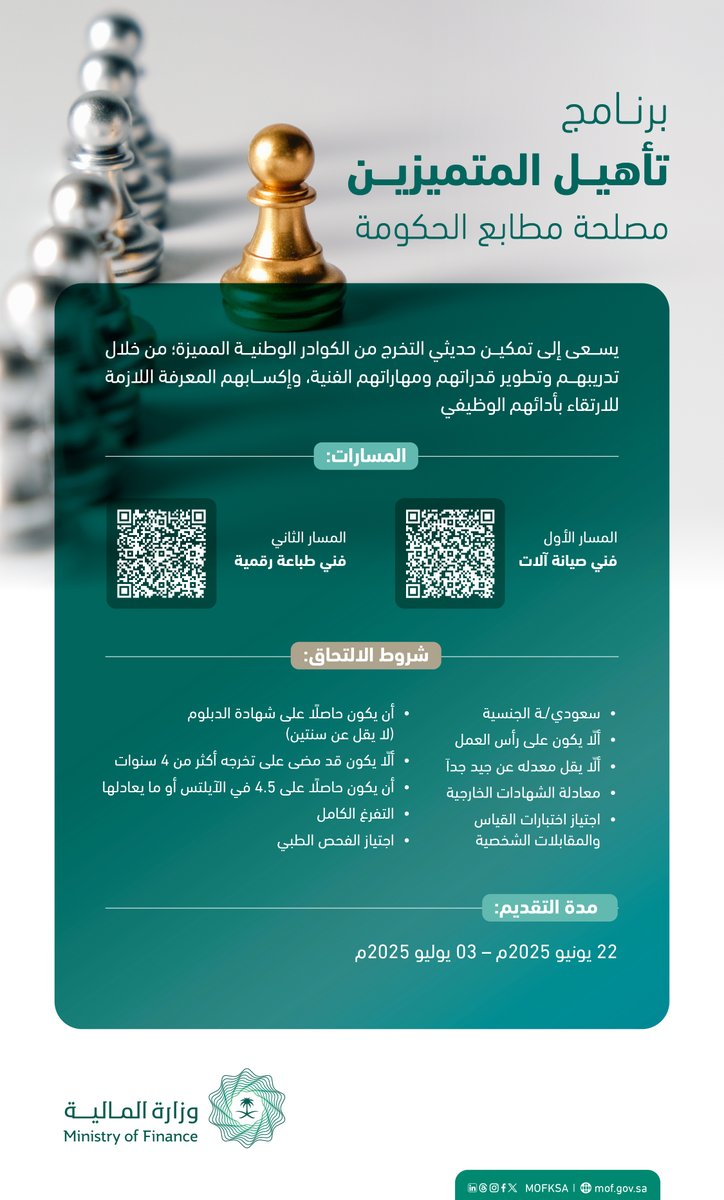 #وزارة_المالية تدعو الخريجين والخريجات إلى التسجيل في #برنامج_تأهيل_المتميزين النسخة الخامسة، الذي يوفر فرص تدريب منتهية بالتوظيف في مصلحة مطابع الحكومة، مع منح درجتين إضافيتين بعد اجتياز البرنامج بنجاح.

المسار الأول (فني صيانة آلات ) : career23.sapsf.com/sfcareer/jobre…

المسار الثاني(فني