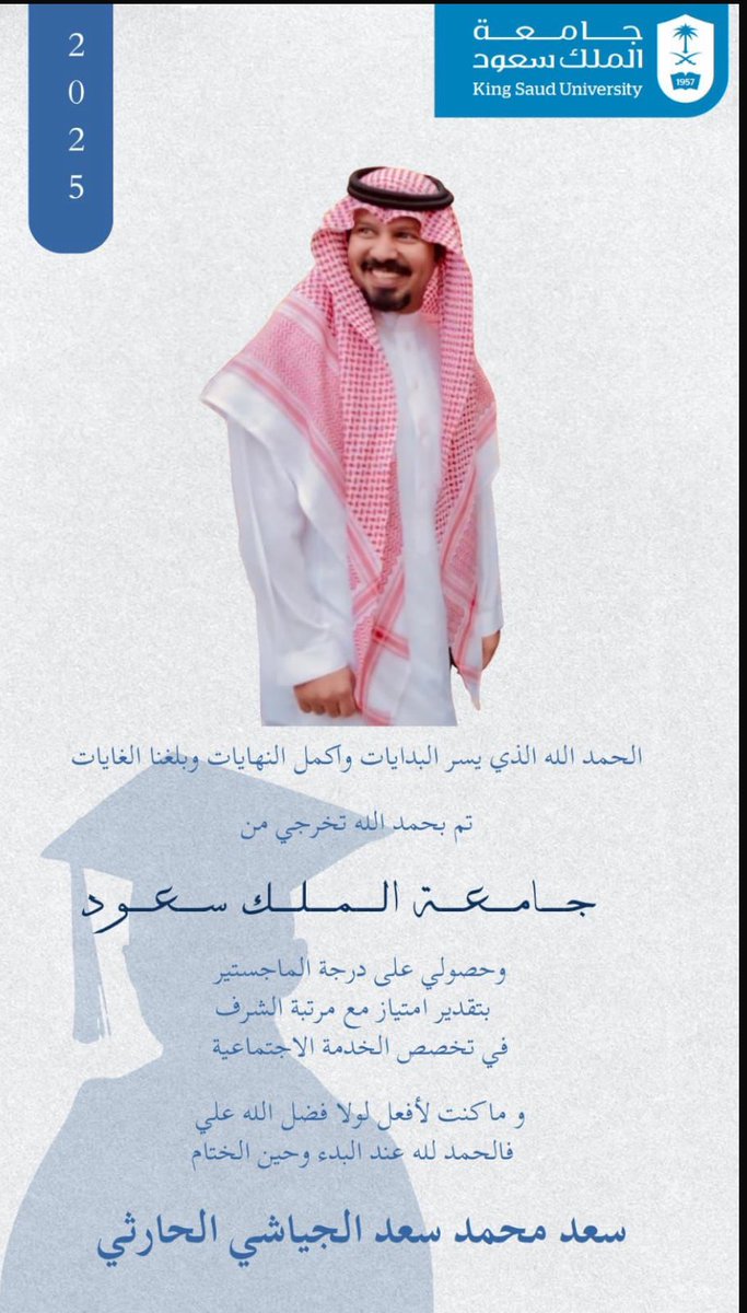 " تهنئه "
-
نهنئ ابن القبيلة/
سعد بن محمد بن سعد  #الجياشي الحارثي
بمناسبة حصولة على درجة الماجستير في الخدمة الاجتماعية من جامعة الملك سعود بمرتبة الشرف نبارك له هذه الشهادة ونسأل الله ان يجعلها عوناً له على طاعته .
- 
ونتمنى له دوام التوفيق 🇸🇦