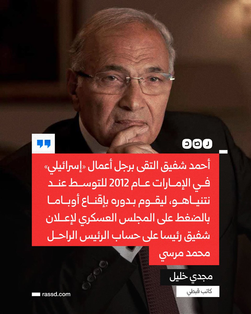 RassdNewsN's tweet photo. الكاتب القبطي مجدي خليل يكشف عن طلب أحمد شفيق الوساطة من نتنياهو عام 2012، لإقناع واشنطن بالضغط من أجل إعلانه رئيسا على حساب الرئيس الراحل محمد مرسي.

وقال خليل: «إيهود باراك تواصل مع هيلاري كلينتون التي أخبرته بأن أميركا ستتصرف بطريقتها للتخلص من الإخوان المسلمين». https://t.co/Fdc8BK0dyR