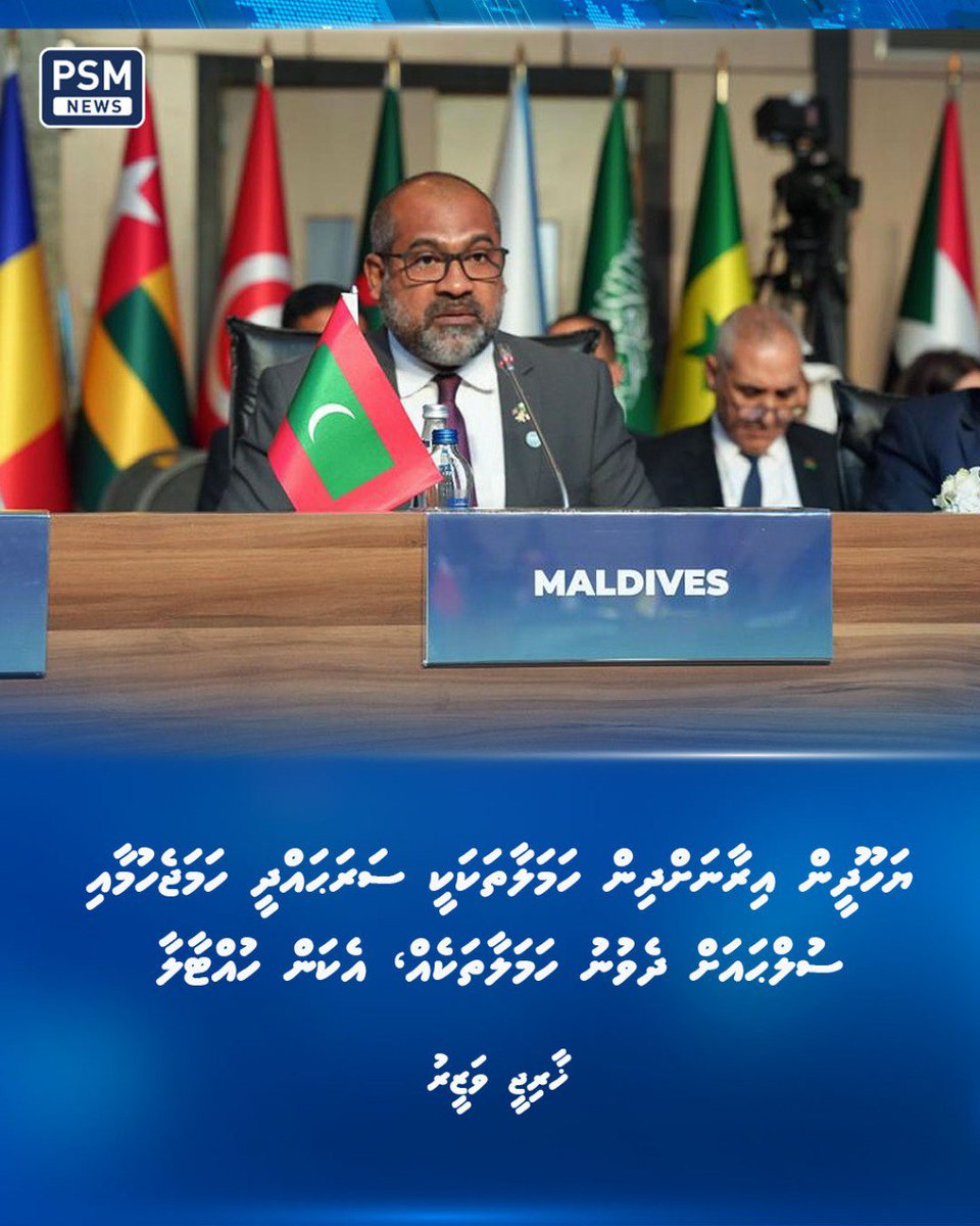 އިސްރާއީލުގެ މި ހަމަލާތައް ހަރުކަށި އިބާރާތުން ކުށްވެރިކޮށް ހަމަލާތައް ވަގުތުން ހުއްޓާލުމަށް އޯއައިސީގެ މި ބައްދަލުވުމުގައި ޚާރިޖީ ވަޒީރު ވަނީ ގޮވާލައްވާފައި.

psmnews.mv/159681