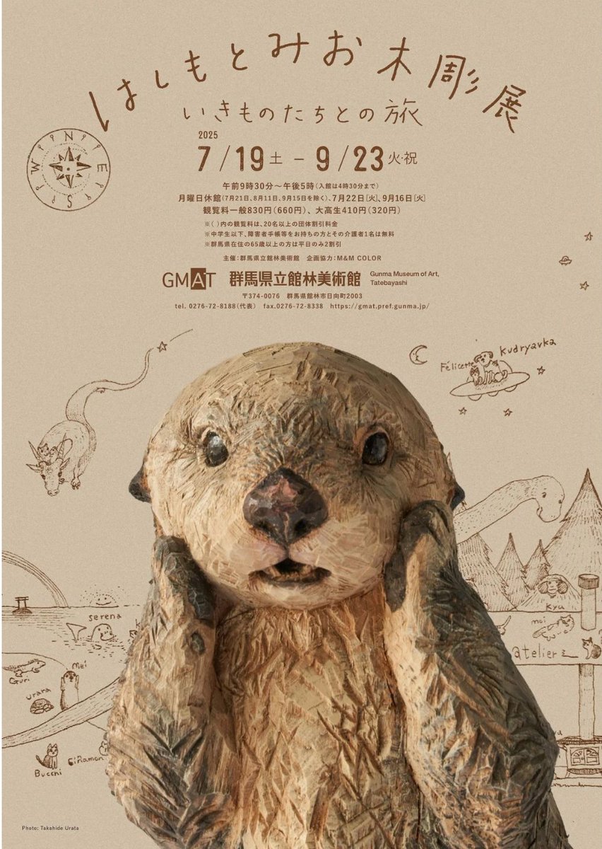 【プレビュー】「はしもとみお 木彫展　～いきものたちとの旅～」群馬県立館林美術館で7月19日(土)から 
人気の彫刻家、はしもとみおの動物彫刻を様々なシチュエーションで紹介。ラッコの新作なども登場します。 artexhibition.jp/topics/news/20…