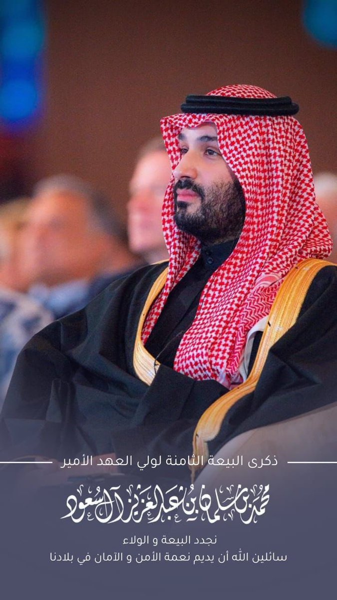 نجدد البيعة على السمع والطاعة
 لـمُلهمنا وعرّاب رؤيتنا 🇸🇦🤍  
ونسأل الله له التوفيق والسداد 

#البيعة_الثامنة_لولي_العهد