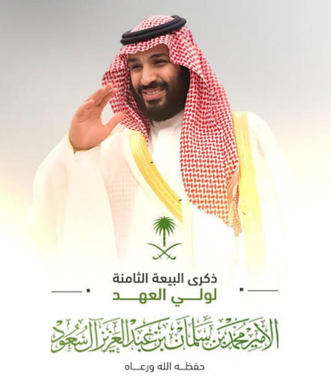 nawaf717171's tweet photo. نُجدد البيعة والولاء لسمو ولي العهد ورئيس مجلس الوزراء وعراب الرؤية الأمير محمد بن سلمان حفظه الله، 
في ذكرى البيعة الثامنة.

ثماني سنوات من العزم، والطموح، والتقدم.
اللهم احفظه ووفقه لما فيه خير الوطن والمواطن.

دام عزك يا وطن 🇸🇦
#محمد_بن_سلمان 
#البيعة_الثامنة #السعوديه https://t.co/HcEKvZhAX0