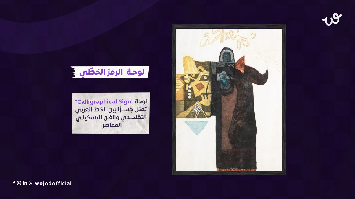 الفنان العراقي ضياء العزاوي،، تنقل في أعماله بين الرسم، الطباعة، والنحت، واشتهر بتوظيفه للرموز العربية، التراثية في أعماله.. له عدد من الأعمال الشهيرة اللي صارت أيقونية في الفن العربي المعاصر.