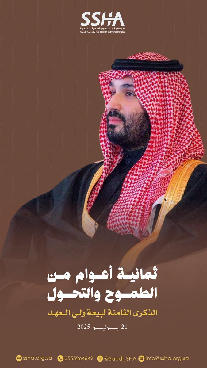 #الذكرى_الثامنة_لبيعة_ولي_العهد
#ولي_العهد
#الجمعية_السعودية_للإدارة_الصحية