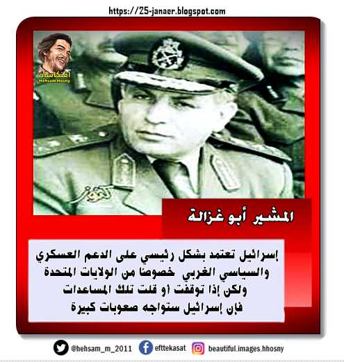 المشير أبو غزالة: إسرائيل تعتمد بشكل رئيسي على الدعم العسكري والسياسي الغربي خصوصًا من الولايات المتحدة ولكن إذا توقفت أو قلت تلك المساعدات فإن إسرائيل ستواجه صعوبات كبيرة - #افتكاسات ☀️ 25-janaer.blogspot.com/2025/06/blog-p…