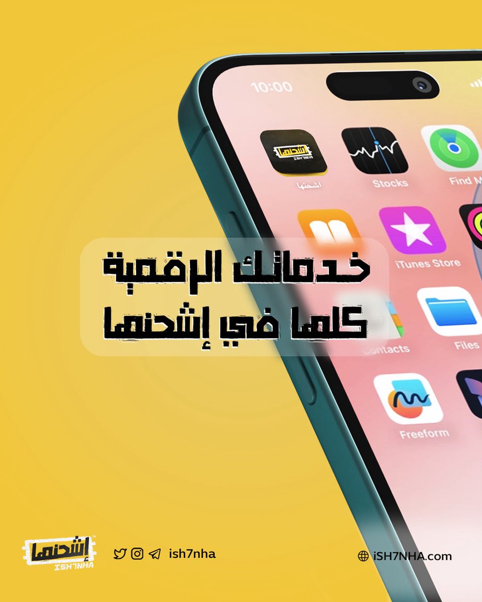 بدون لف ودوران ✋🏻
خدماتك الرقمية كلها تلقاها في تطبيق إشحنها 💛
