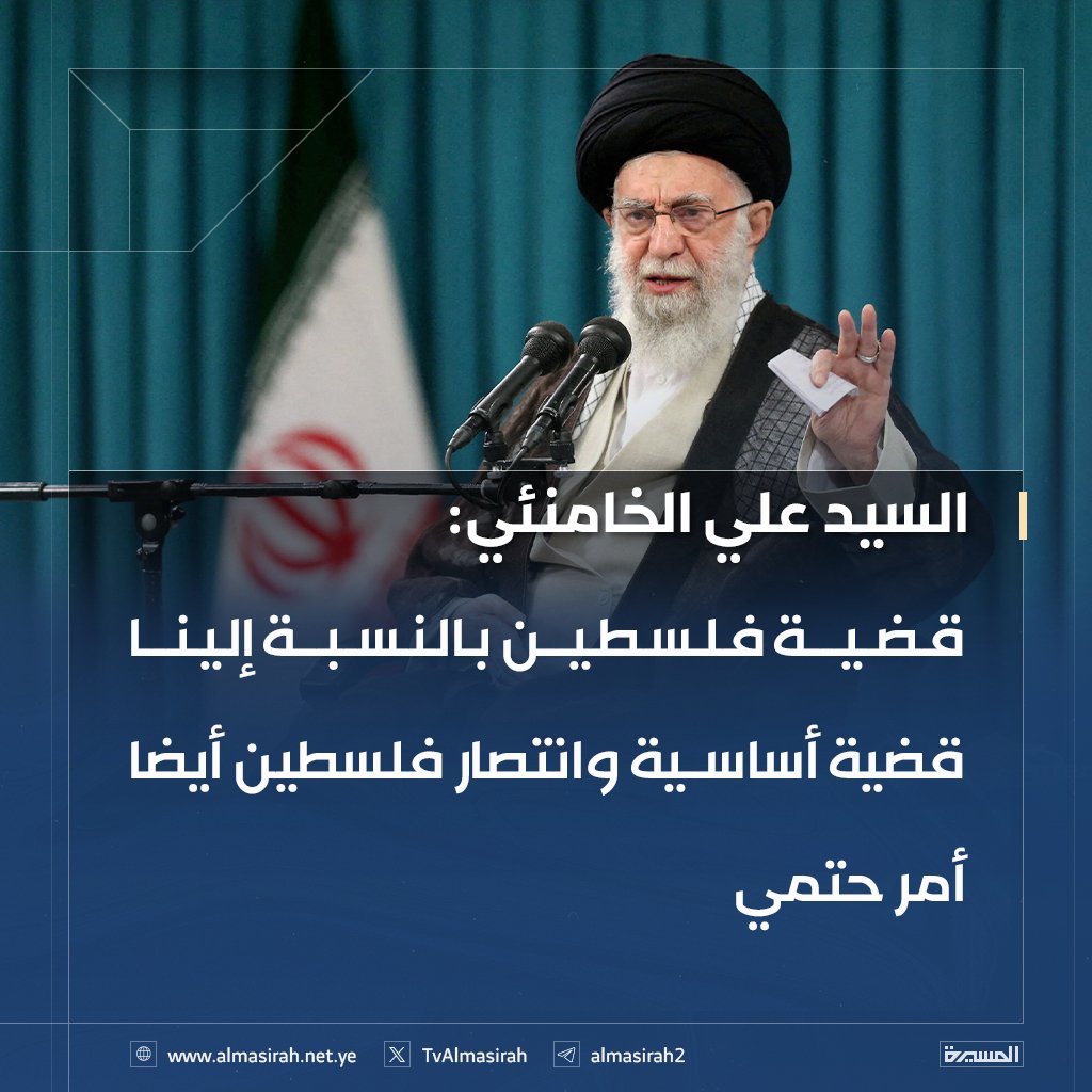 #عاجل
قائد الثورة الإسلامية في #إيران السيد علي الخامنئي: 
قضية #فلسطين بالنسبة إلينا قضية أساسية وانتصار فلسطين أيضا أمر حتمي

#الوعد_الصادق_٣
 #أرواحنا_فدا_الخامنئي