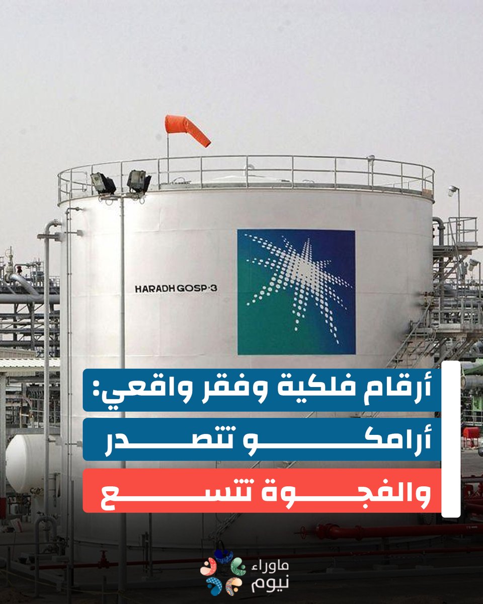 في الوقت الذي تغرق فيه النشرات الاقتصادية في الاحتفاء بتصدّر أرامكو السعودية قائمة فوربس لأقوى الشركات في الشرق الأوسط لعام 2025، يتوارى خلف هذا المشهد الباذخ واقع اقتصادي واجتماعي مختلّ، يتسم بالاحتكار، وغياب الشفافية، وانعدام العدالة في توزيع الثروة.

المزيد من التفاصيل في