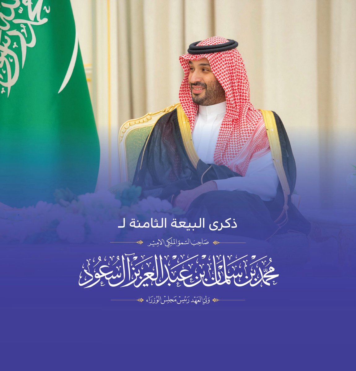 صيت | SEET (@_seetsa) on Twitter photo في الذكرى الثامنة لبيعة سمو ولي العهد صاحب السمو الملكي الأمير محمد بن سلمان بن عبدالعزيز، نُجدد الولاء والوفاء لقيادةٍ صنعت التحول وارتقى صيتها عالميًا برؤية طموحة وإنجازات استثنائية ✨ 
#ذكرى_بيعة_ولي_العهد في الذكرى الثامنة لبيعة سمو ولي العهد صاحب السمو الملكي الأمير محمد بن سلمان بن عبدالعزيز، نُجدد الولاء والوفاء لقيادةٍ صنعت التحول وارتقى صيتها عالميًا برؤية طموحة وإنجازات استثنائية ✨ 
#ذكرى_بيعة_ولي_العهد