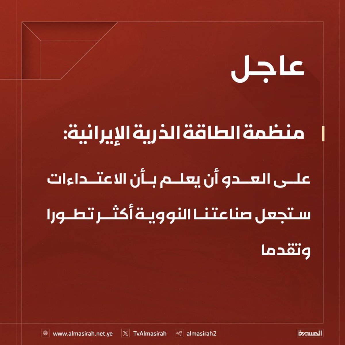 ⭕️عاجل⭕️
منظمة الطاقة الذرية الإيرانية: على العدو أن يعلم بأن الاعتداءات ستجعل صناعتنا النووية أكثر تطورا وتقدما