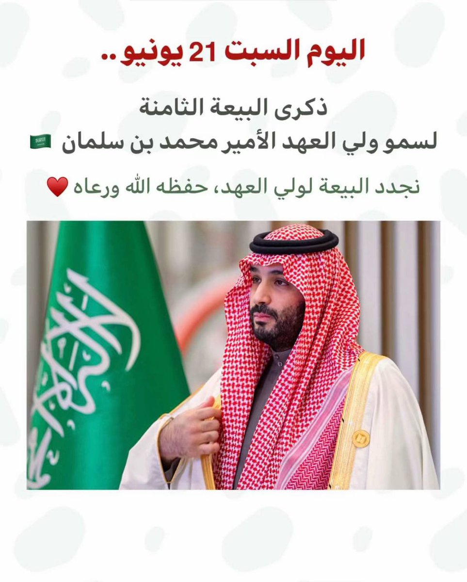 نجدد البيعه لولي العهد حفظه الله ورعاه 🇸🇦🇸🇦