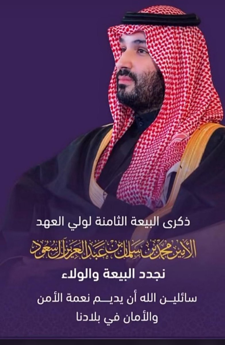 #الذكرى_الثامنة_لبيعة_ولي_العهد 
#ولي_العهد 
🇸🇦🇸🇦🇸🇦🇸🇦