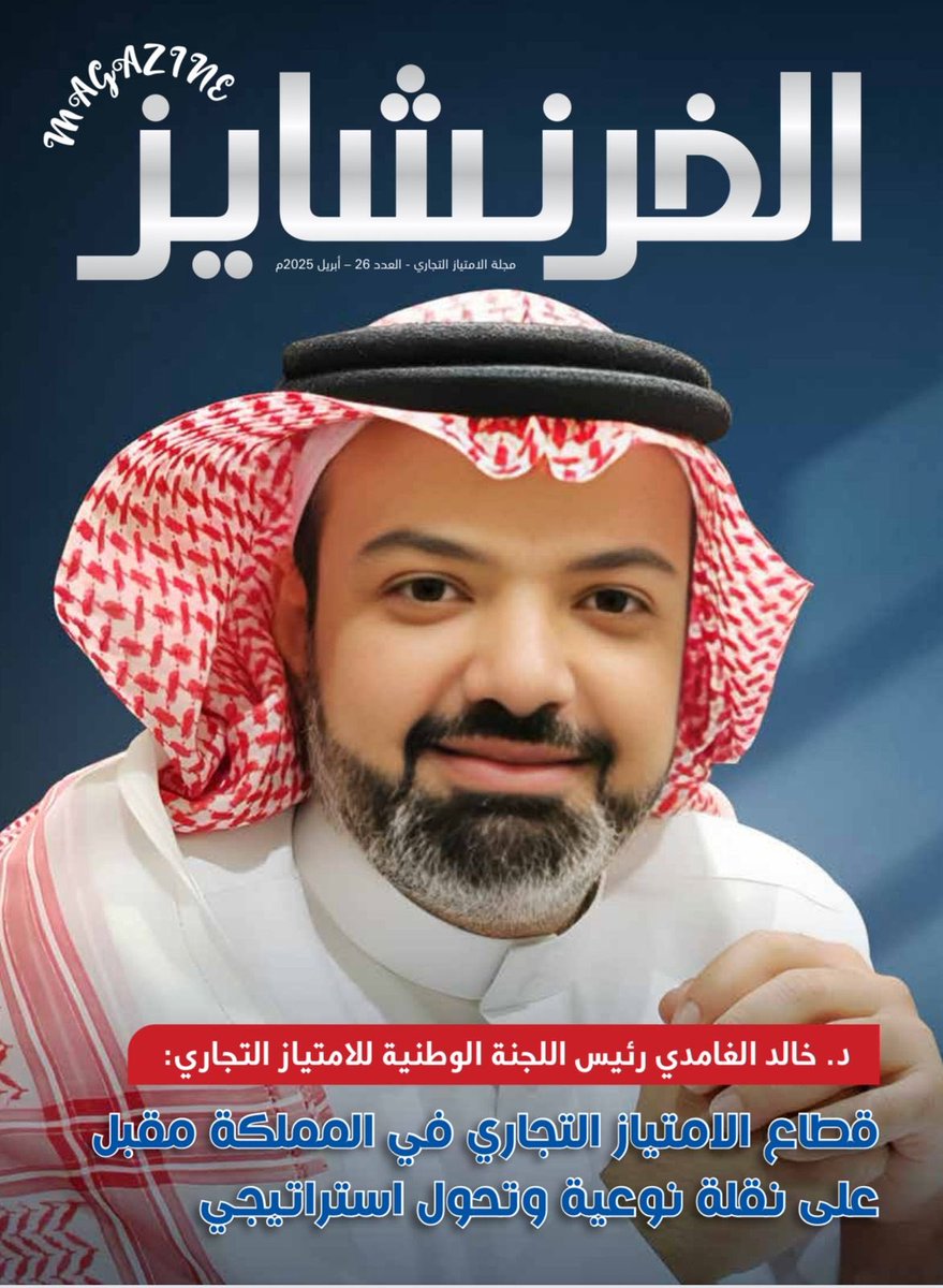 خالد الغامدي (@lsit5) on Twitter photo كل الشكر والتقدير للأستاذ أحمد العرفج <a href="/ah_arfaj/">Ah_Arfaj | أحمد العرفج</a> عراب قطاع الامتياز التجاري .
إلمام كبير وخبره فريدة تكونت لديه من خلال سنوات طويلة في هذا المجال.
كما سررت بإجراء مقابلة مع صحيفته . مجلة الفرنشايز، والتي تعد أول مجلة متخصصة بالعلامات التجارية، يشرفني إطلاعكم علىها في هذا كل الشكر والتقدير للأستاذ أحمد العرفج <a href="/ah_arfaj/">Ah_Arfaj | أحمد العرفج</a> عراب قطاع الامتياز التجاري .
إلمام كبير وخبره فريدة تكونت لديه من خلال سنوات طويلة في هذا المجال.
كما سررت بإجراء مقابلة مع صحيفته . مجلة الفرنشايز، والتي تعد أول مجلة متخصصة بالعلامات التجارية، يشرفني إطلاعكم علىها في هذا