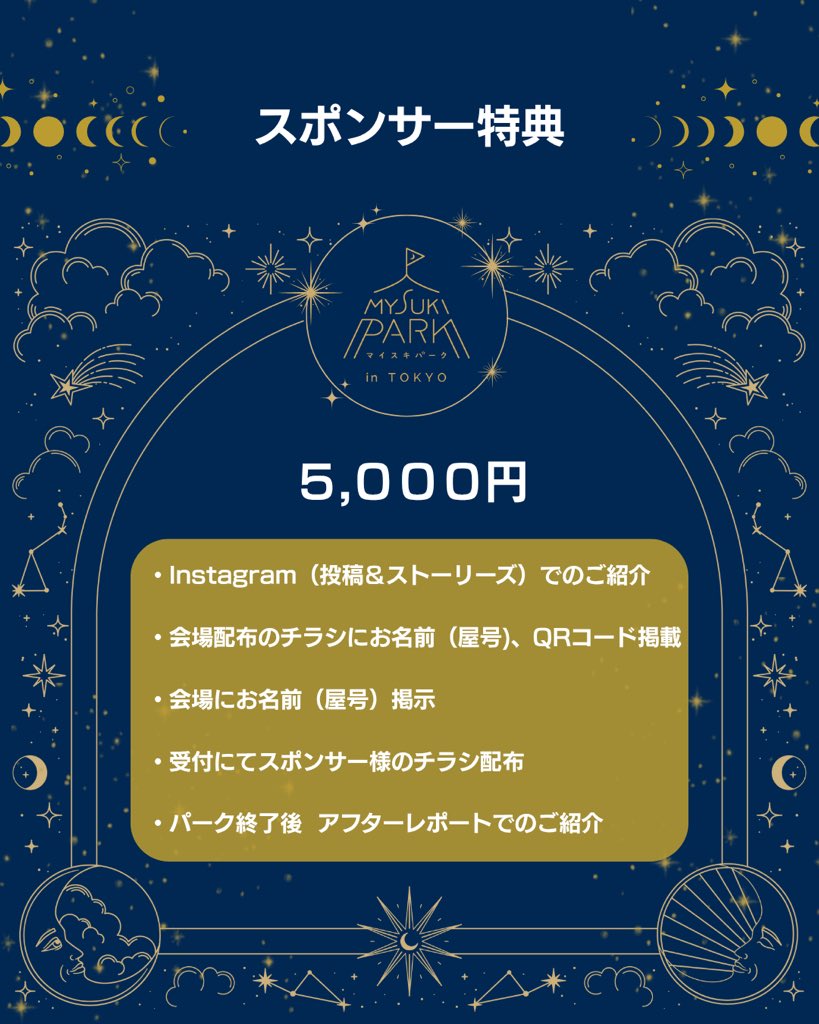 mitsuki10290's tweet photo. マイスキパーク
スポンサー募集のお知らせ🙏✨

7月26日（金）東京・青山にて、
好きを形にする大人の遊び場
『マイスキパーク』を開催いたします。

🌟スピリチュアルな世界が好き
🌟会場には行けないけれど、仲間として応援したい
🌟「好きを形にする人」を応援したい

このイベント開催にあたり
共感してくださる皆様と一緒に
心が広がる空間を創りたい！

—私たちの想いー
年齢に関係なく、「好き」を大切にしながら、自分の力で一歩を踏み出す。

初めての一歩を踏み出すって
誰にとっても勇気のいること。

だからこそ
安心できる仲間の存在や応援の気持ちが
すごく大きな力になります。

『誰かの一歩を応援したい‼️』

そんな想いにご賛同いただけるならば
ぜひ私たちと一緒に
『マイスキパーク』を盛り上げていただけませんか？

【スポンサーさまへの特典】

〜3,000円コース〜
私たちの挑戦を
ただただ応援してくださる方へ
オリジナルポストカードにて
お礼のメッセージをお送りします。

〜5,000円コース〜
・Instagram（投稿＆ストーリーズ）でのご紹介
・会場配布のチラシにお名前（屋号）、QRコード掲載
・会場にお名前（屋号）掲示
・受付にてスポンサー様のチラシ配布
・マルシェ終了後のアフターレポートでのご紹介

〜10,000円コース〜
上記に加えて
「おひとつ選べるセッション」付き
・みつき　星読みセッション
・koo!!8888  シータヒーリング
・ケロケロ　マヤ暦✖️易経鑑定
・ソルト透明研究所　過去生セッション

InstagramやXなど
SNSの拡散は13,000以上

青山1丁目駅から徒歩2分の好立地で
集客の予想はおよそ150名～200名

カフェのような空間で開催されるマルシェには意識の高い女性客への認知アップが予想されます✨
皆様のご支援、どうぞよろしくお願い致します。

募集締切：6月30日（月）

賛同いただけましたら
DMにてご連絡くださいませ。

開催地【Fabbit 青山】
青山一丁目駅から徒歩2分
青山タワープレイス8F