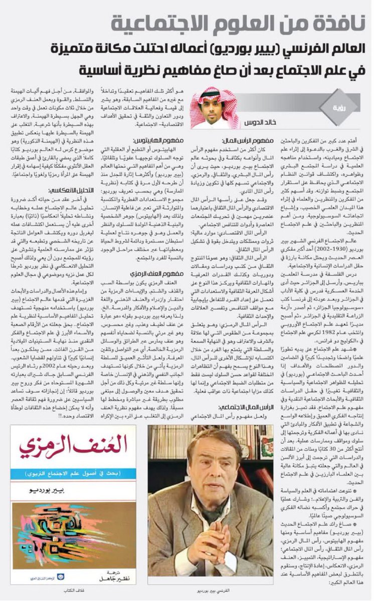 العالم الراحل #بيير_بورديو أحدأكثرعلماء الاجتماع تأثيراًفي العصر الحديث.أعادتشكيل فهمناللعلاقات الاجتماعية من خلال مفاهيم مثل العنف الرمزي ورأس المال الثقافي.تكمن قوة نظريته في قدرتها على الكشف عن الآليات الخفية التي تعمل من خلالها السلطة والهيمنة في المجتمعات المعاصرة.📚🖌️📑