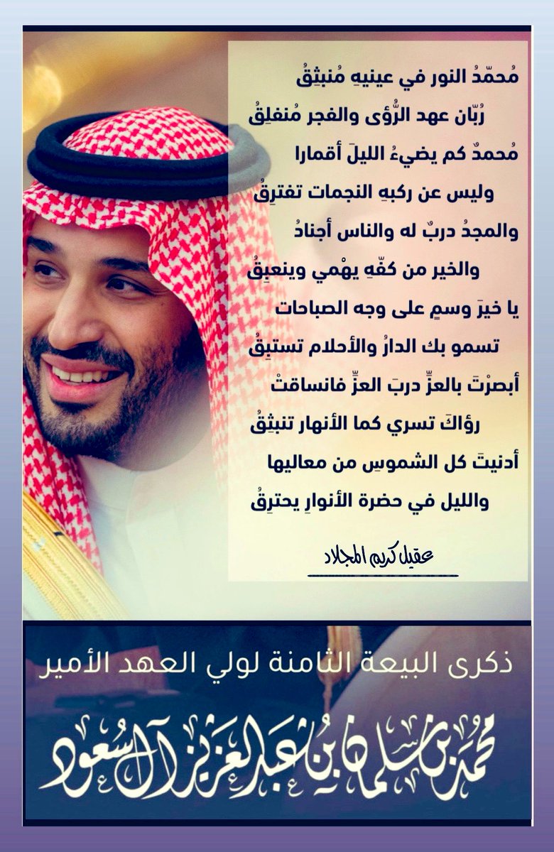 2nd_Ageel's tweet image. #الذكرى_الثامنة_لبيعة_ولي_العهد
#محمد_بن_سلمان 🇸🇦
#عقيل_كريم 🖋️
#عرعر #الحدود_الشمالية
----
مُحمّدُ النور في عينيهِ مُنبثِقُ
رُبّان عهد الرُّؤى والفجر مُنفلِقُ
مُحمدٌ كم يضيءُ الليلَ أقمارا
وليس عن ركبهِ النجمات تفترِقُ
والمجدُ دربٌ له والناس أجنادُ
والخير من كفّهِ يهمي…