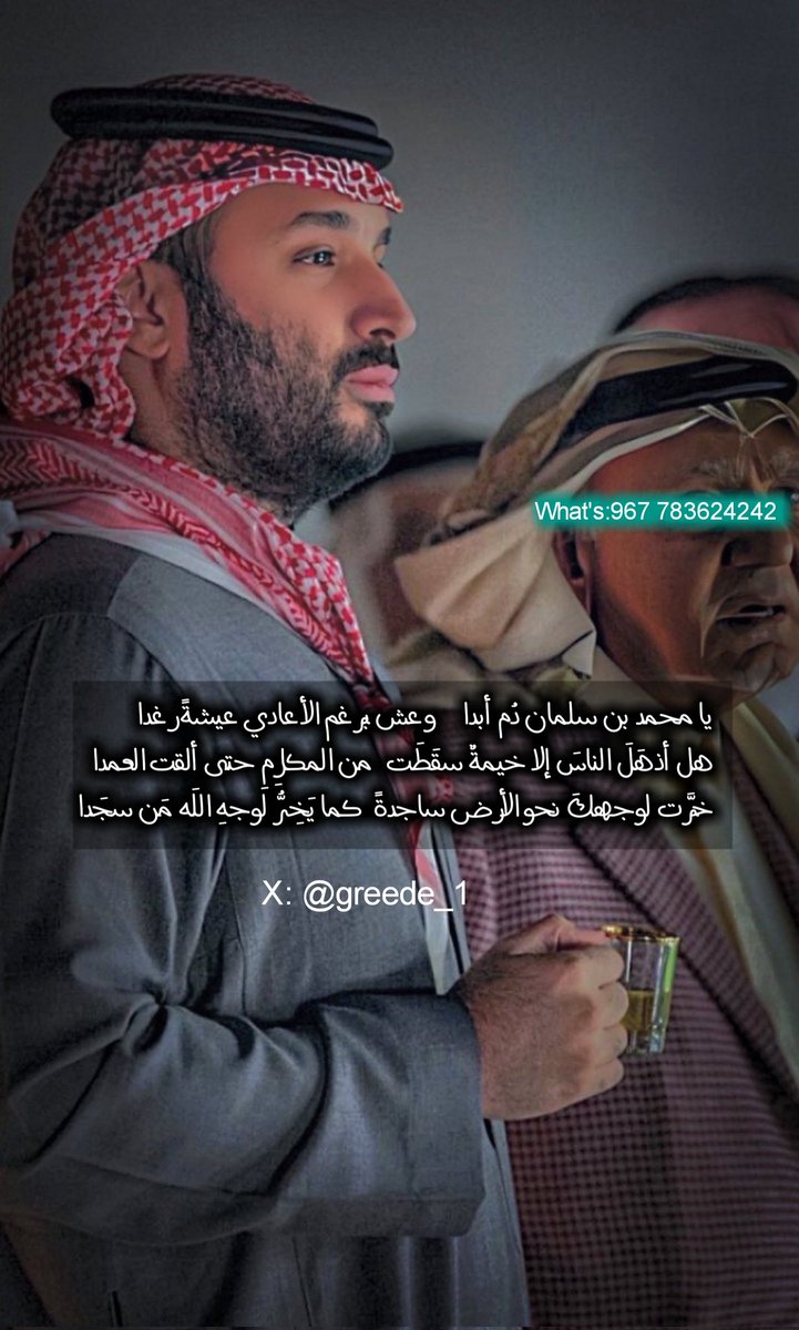 greede_1's tweet image. - يا #محمد_بن_سلمان دُم أبدا وعش برغم الأعادي عيشةً رغدا
- هل أذهَلَ الناسَ إلا خيمةٌ سقَطَت من المكارِمِ حتى ألقت العمدا
- خرَّت لوجهكَ نحو الأرض ساجدةً كما يَخِرُّ لوجهِ اللَه مَن سجَدا