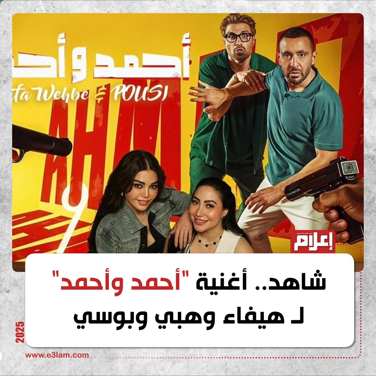 شاهد.. أغنية "أحمد وأحمد" لـ هيفاء وهبي وبوسي
للمشاهدة| e3lam.com/704547/