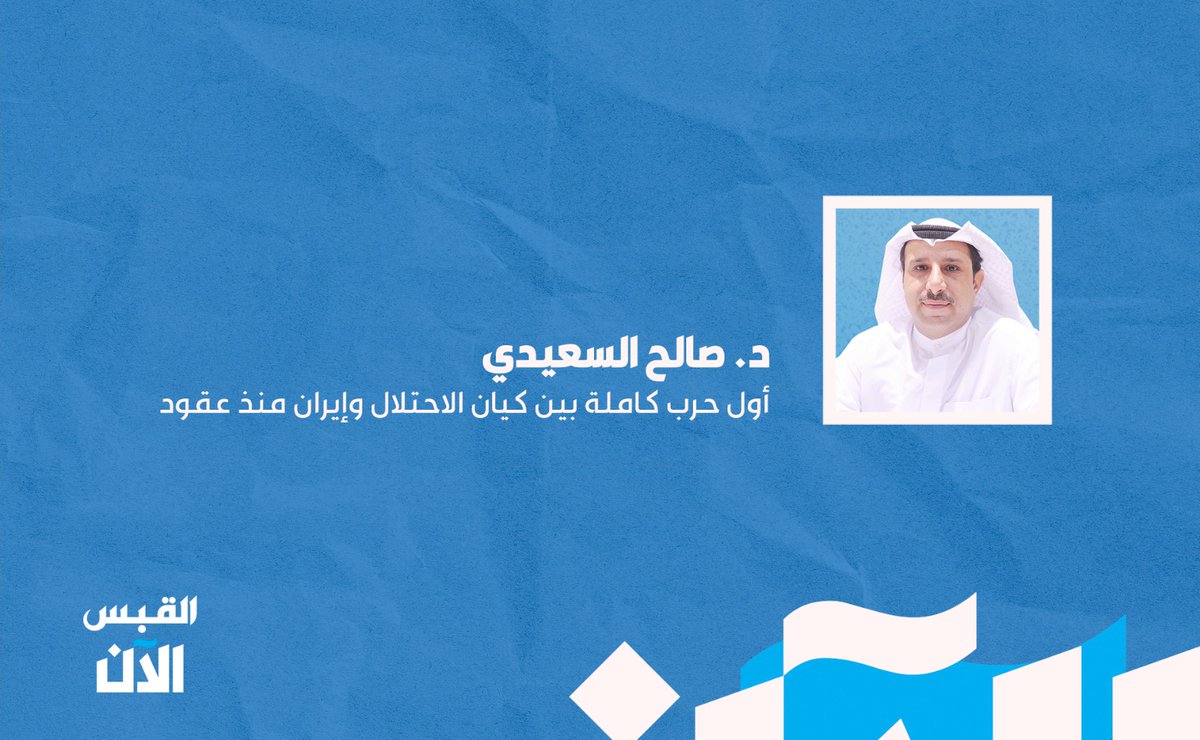 د. صالح السعيدي: أول حرب كاملة بين كيان الاحتلال و #إيران منذ عقود

bit.ly/4ehxEft