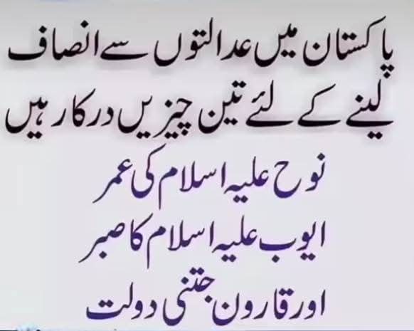پاکستان کی عدلیہ بدلیہ کے لئے خضرؐ کا عمر چاہیے اِس سے کم پر اُمیدِ انصاف نہ رکھیں  ؟
