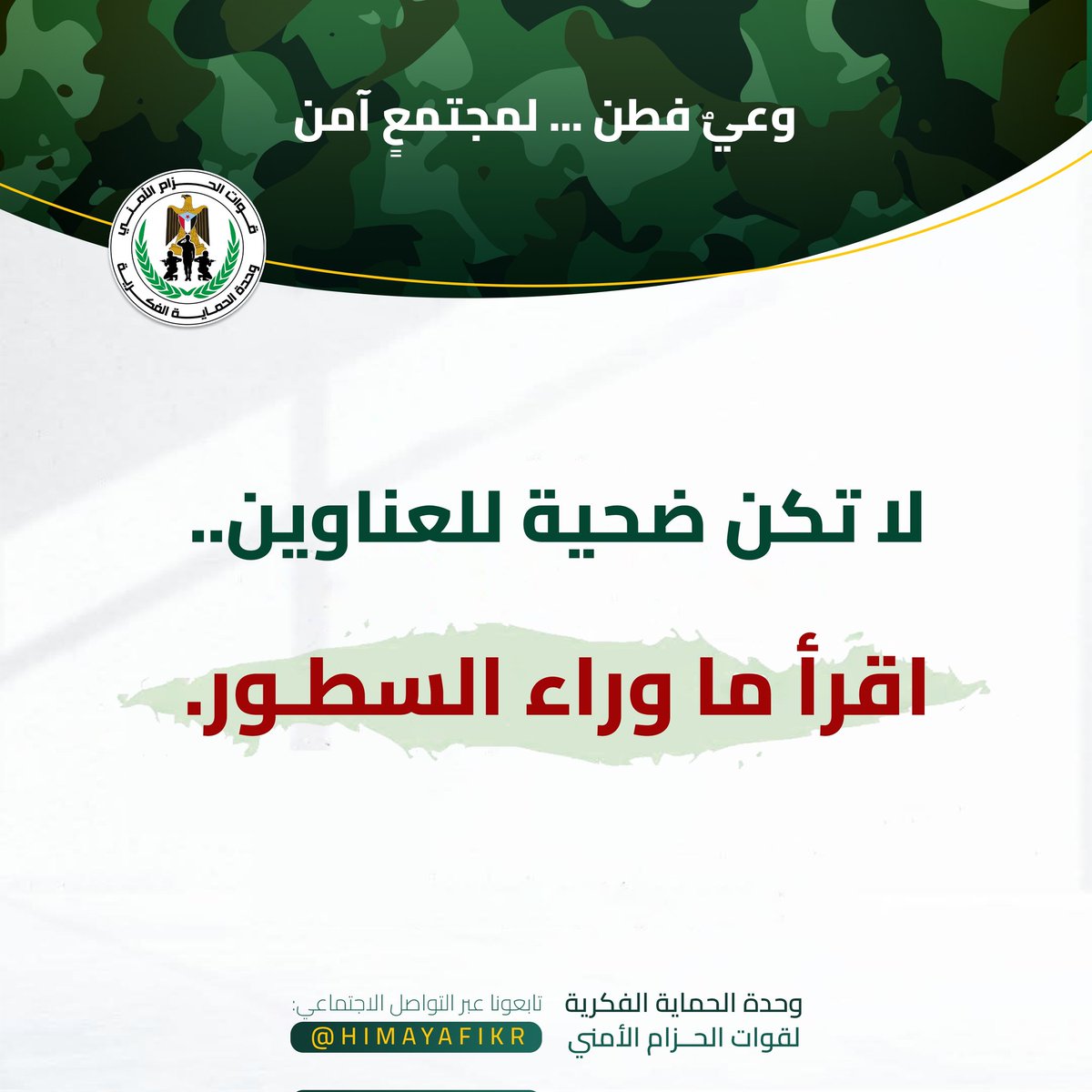 وحدة الحماية الفكرية (@himayafikr) on Twitter photo في زمن صناعة التأثير، العنوان هو الطُعم.
يُصاغ باحتراف ليجذبك، يستفز مشاعرك، ويدفعك لتبني موقف قبل أن تعرف الحقيقة.
لكن الحقيقة لا تُروى في سطر… بل تُفهم من السياق والنية والمصدر.
فلا تكتفِ بالعنوان؛ اقرأ ما وراء السطور.
اسأل: من كتب؟ ولماذا؟ ولمن؟
فكثير من العناوين تُصاغ في زمن صناعة التأثير، العنوان هو الطُعم.
يُصاغ باحتراف ليجذبك، يستفز مشاعرك، ويدفعك لتبني موقف قبل أن تعرف الحقيقة.
لكن الحقيقة لا تُروى في سطر… بل تُفهم من السياق والنية والمصدر.
فلا تكتفِ بالعنوان؛ اقرأ ما وراء السطور.
اسأل: من كتب؟ ولماذا؟ ولمن؟
فكثير من العناوين تُصاغ