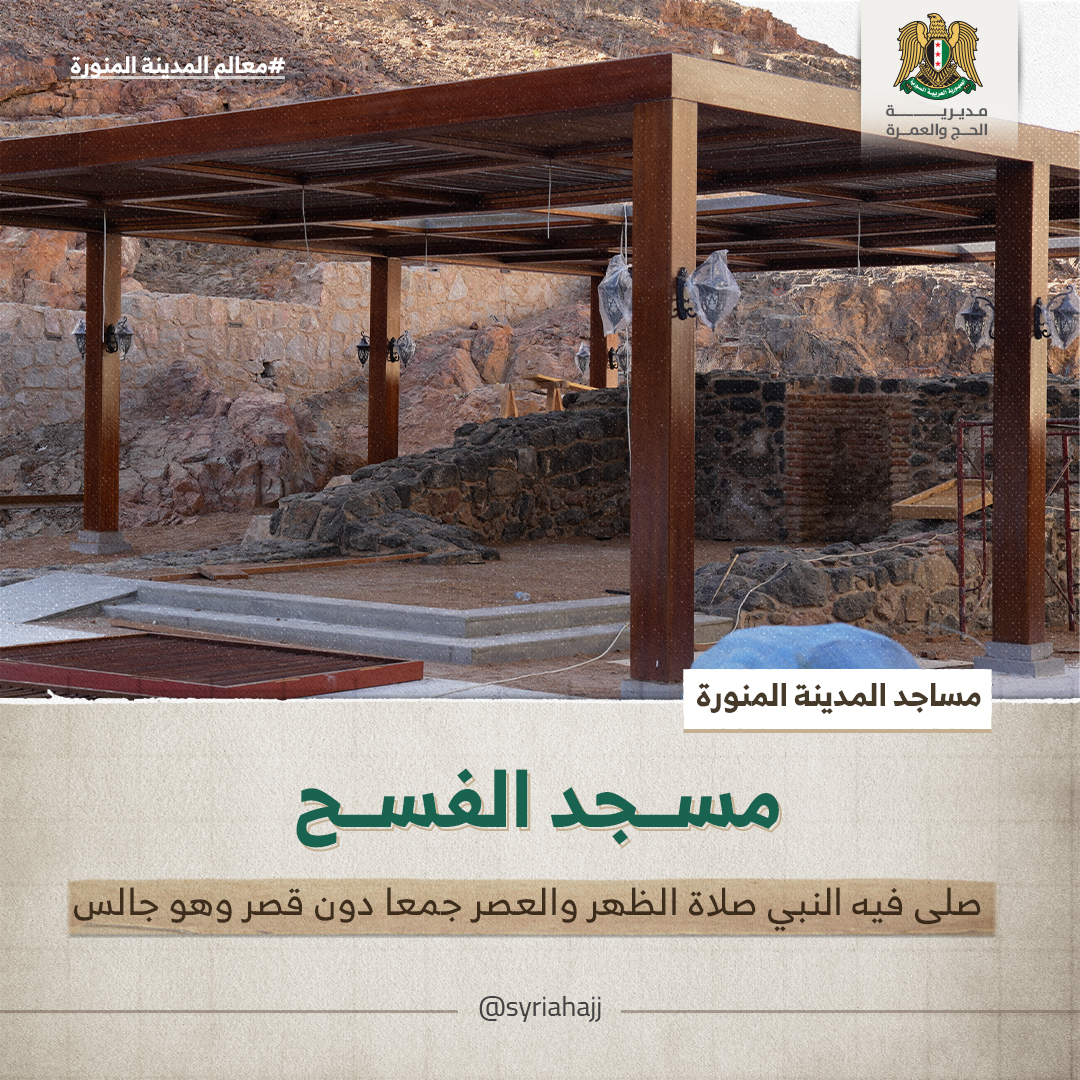 معالم المدينة المنورة || مسجد الفسح

مسجد الفسح أو مسجد الفسيح أو مسجد أحد؛ يقع في سفح جبل أُحد شمالي المدينة المنورة، وهو أَحد الأماكن التي صلى فيها المصطفى صلى الله عليه وسلم، حيث صلى الظهر والعصر جمعاً دون قصر وهو جالس إثر الإصابات التي لحقت به في غزوة أحد.

تفجر دمه الشريف