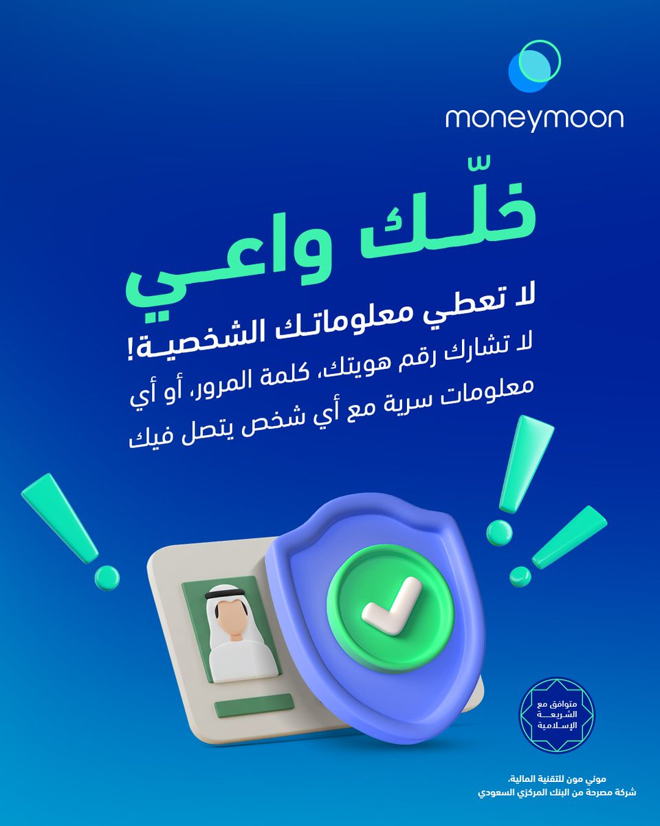 حماية معلوماتك الشخصية
مسؤوليتك الشخصية

#خلك_واعي