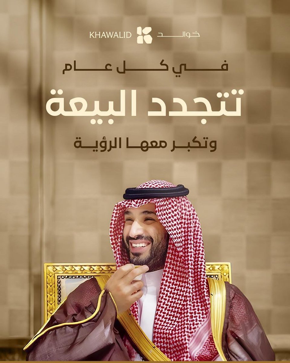 KhawalidSA's tweet image. نجدد الولاء لقيادةٍ صنعت الفارق
ووضعت الوطن على طريق الريادة
في #ذكرى_البيعة نخطُّ اسمنا
في سجل المجد 🇸🇦
#الذكري_الثامنه_لبيعه_ولي_العهد