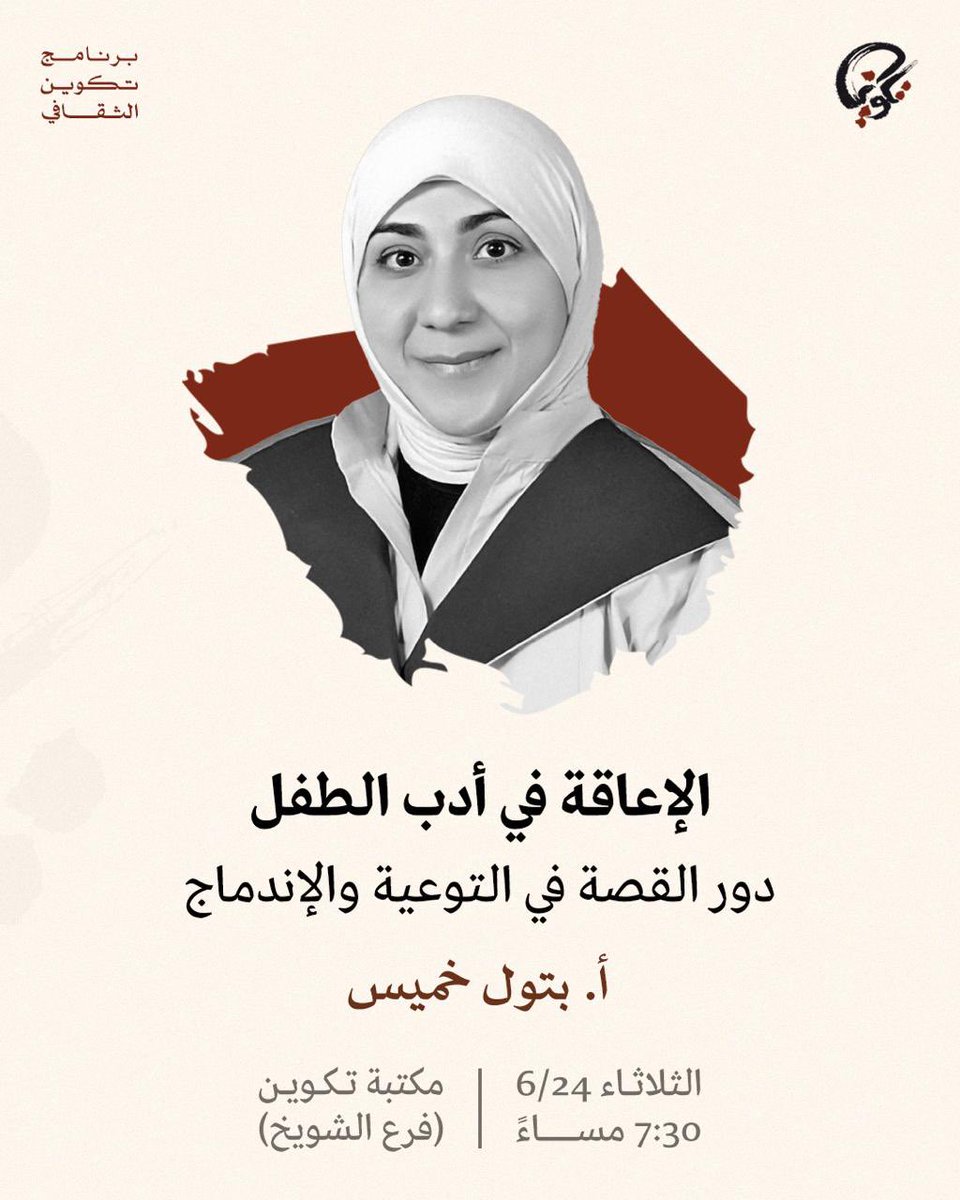 الثلاثاء في #مكتبة_تكوين محاضرة بعنوان (الإعاقة في أدب الطفل: دور القصة في التوعية والإندماج)، تُلقيها أ. بتول خميس.

وذلك في تمام الساعة ٧:٣٠ مساءً.
