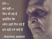 जो जीवन की धूल चाट कर बड़ा हुआ है 
तूफ़ानों से लड़ा और फिर खड़ा हुआ है
जिसने सोने को खोदा लोहा मोड़ा है
जो रविके रथ का घोड़ा है
वह जन मारे नहीं मरेगा
जिसने शोषण को तोड़ा शासन मोड़ा है
जो युगके रथ का घोड़ा है
वह जन मारे नहीं मरेगा
-केदारनाथ अग्रवाल, पुण्यतिथि पर नमन
#सुबहwithसंजीव