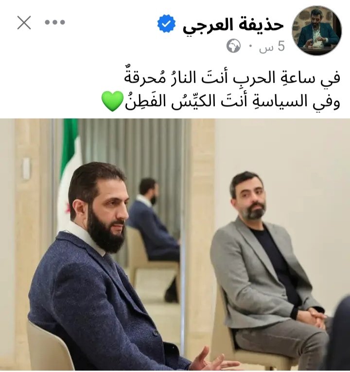 أسد السنة وقاهر الروس والمجوس 
قمر أمية وفاتح الشام 
حفظ الله رئيسنا 
#سوريا_الجديدة #أحمد_الشرع #العربية_عاجل #الساحل_السوري #بني_أمية #حذيفة_العرجي #الفن #العراق #فلسطين  #اليمن #مصر  #تركيا  #الحرب_الإسرائيلية_الإيرانية