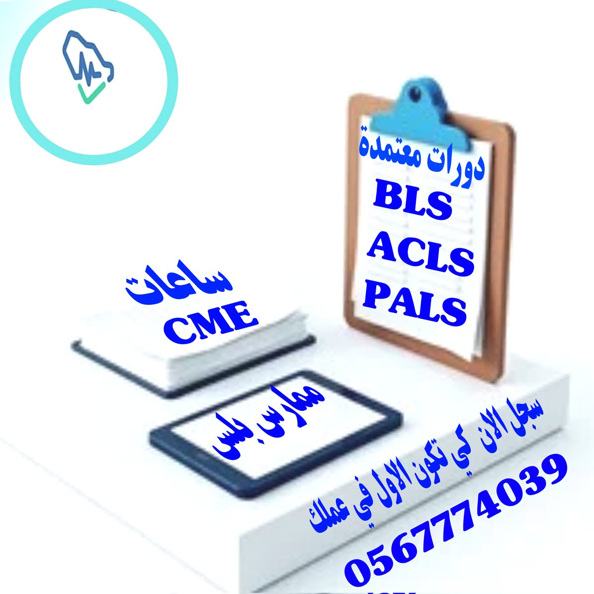 BLS_CME39's tweet image. 🚑 شهادات طبية معتمدة + ساعات تعليم طبي مستمر
BLS | ACLS | PALS | ATLS | NRP |
    PHTLS دورة معتمدة-شهادة طبية 
مناسبة للممارسين الصحيين – تُحسب في ممارس بلس