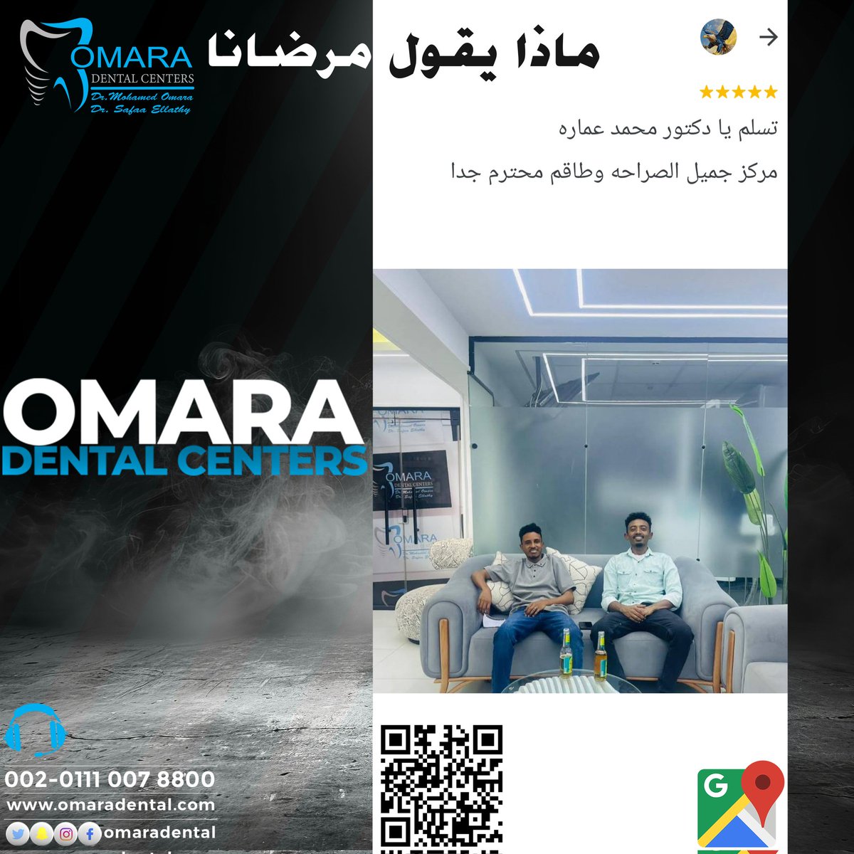 ماذا يقول مرضانا 
مراكز الدكتور محمد عماره لطب الأسنان
حاصل على شهادة الجودة العالمية ISO
Omara Dental Center 
للحجز والاستفسارات
 ☎️ 00201110078800
 العنوان فرع التجمع الاول 🏨
📌 مول طبي نيوم ميديكال هاب (عياده رقم 9 &amp; 10) بجوار بوابه ١ منتجع النخيل امام أكادمية الشرطه
العنوان