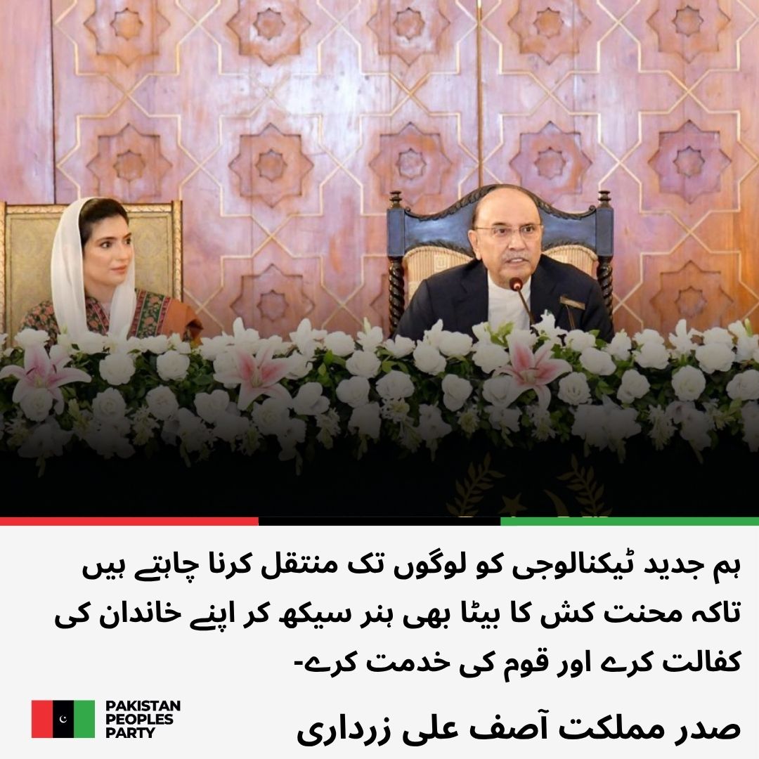 PPP Khyber Pakhtunkhwa (@pppkp_official) on Twitter photo ہم جدید ٹیکنالوجی کو لوگوں تک منتقل کرنا چاہتے ہیں تاکہ محنت کش کا بیٹا بھی ہنر سیکھ کر اپنے خاندان کی کفالت کرے اور قوم کی خدمت کرے۔ صدر آصف علی زرداری
<a href="/AAliZardari/">AsifAliZardari</a>
مزید پڑھیں: ppp.org.pk/pr/34131/ ہم جدید ٹیکنالوجی کو لوگوں تک منتقل کرنا چاہتے ہیں تاکہ محنت کش کا بیٹا بھی ہنر سیکھ کر اپنے خاندان کی کفالت کرے اور قوم کی خدمت کرے۔ صدر آصف علی زرداری
<a href="/AAliZardari/">AsifAliZardari</a>
مزید پڑھیں: ppp.org.pk/pr/34131/