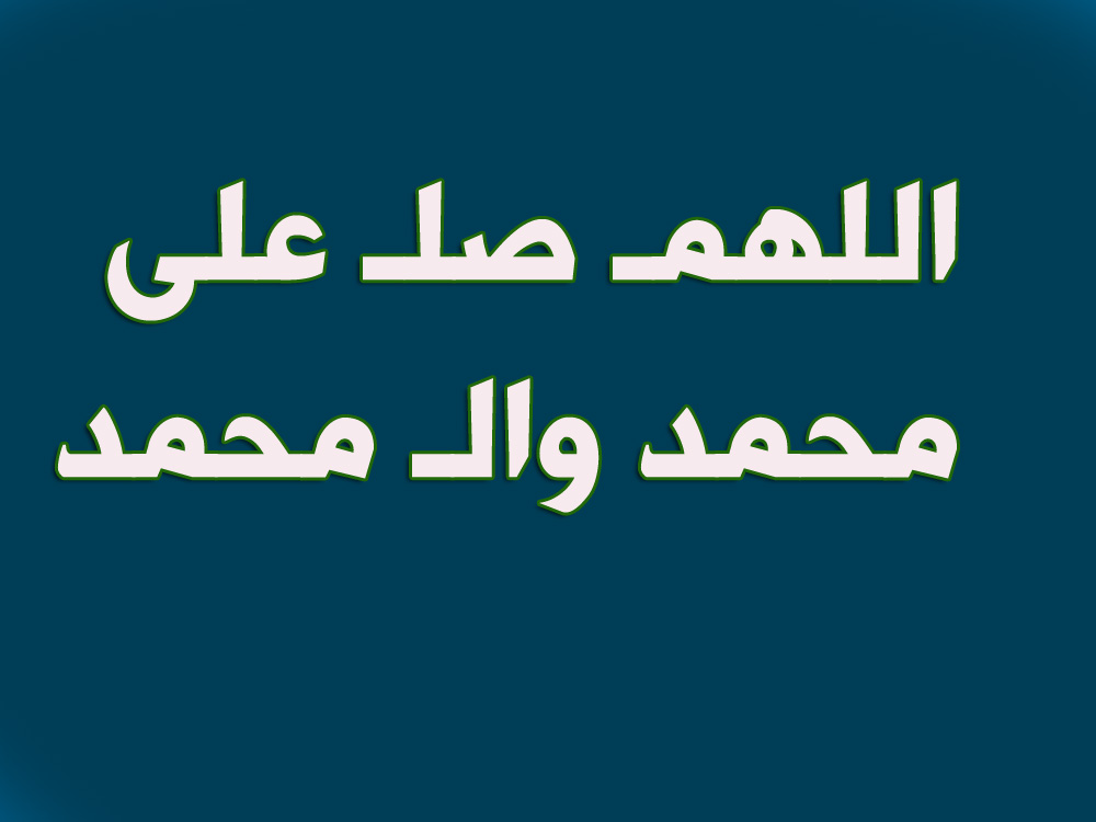 الأحد 22 حزيران 25 ذي الحجة🌹
 وقال ( صلى الله عليه وآله ) : من صلى علي مرة فتح الله عليه بابا من العافية .
اللهم صل على محمد وال محمد🌹
صباح الخير والعافية لكم أصدقائي🌹