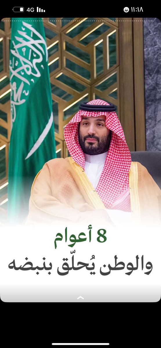 في ذكرى الثامنه لبيعة سمو ولي العهد
صاحب السمو الملكي 
#محمد_بن_سلمان_عبدالعزيز حفظه الله
نجدد الولاء والعهد والفخر والوفاء لقائد ألهم العالم برؤيته
ومضى بالمملكة نحو مستقبل مشرق 
حفظ الله بلادنا وقادتنا من كل مكروه 🇸🇦🤲
#ذكرى_البيعه_الثامنه_لولي_العهد 
#ثرمداء