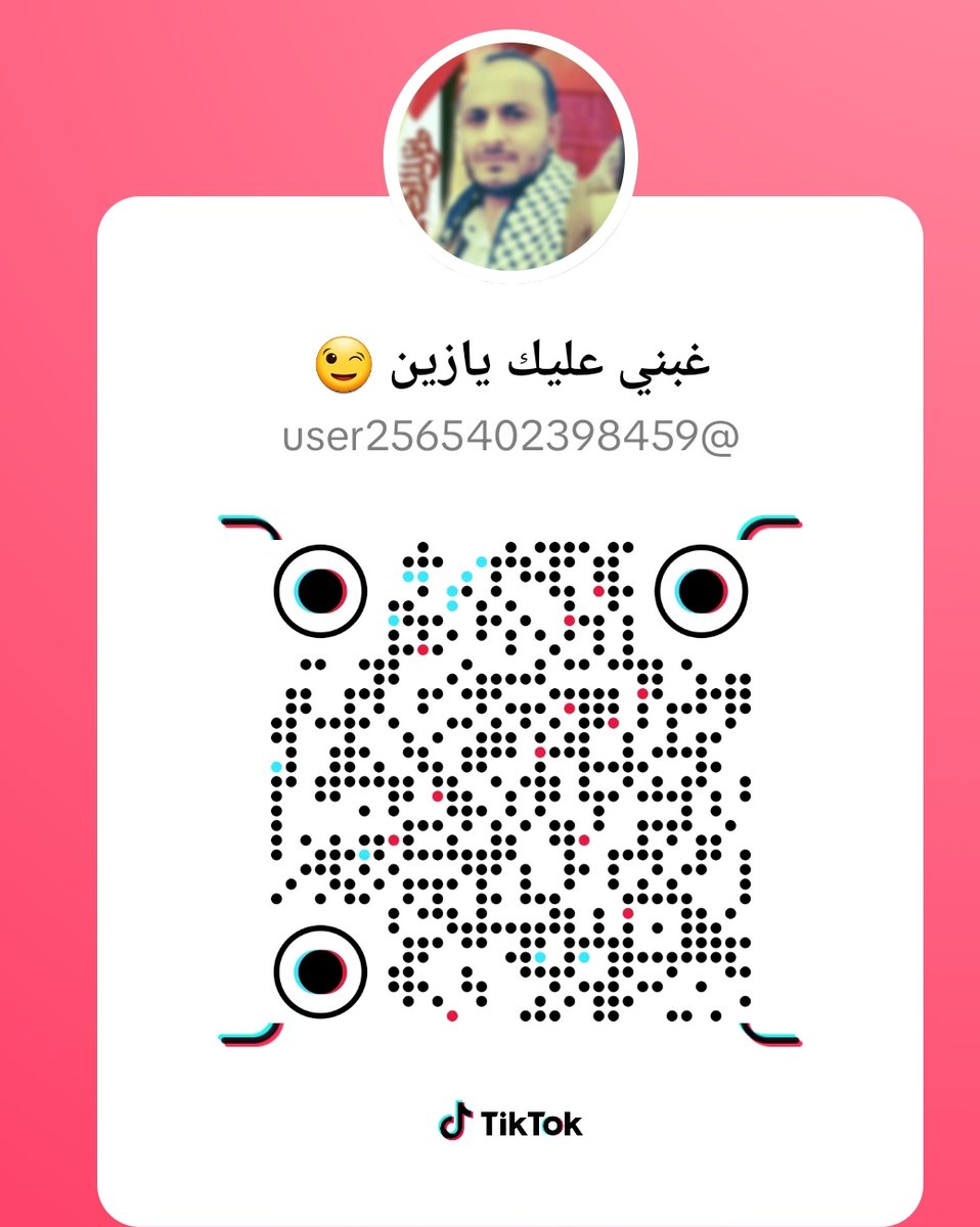 الاخوة الاحرار الذين هم مشتركين في موقع تواصل تيك توك 

نرجوا متابعتنا في الحساب وسنرد إليكم ايضا بالمتابعة 
هذا حسابنا في تيك توك باسم" غبني عليك يازين😉"

وهذا الرابط
tiktok.com/@user256540239…

وهذا الكود في الصورة
#لن_نترك_غزة
#الوعد_الصادق_٣
#أمة_واحدة
#مع_إيران_ضد_العدوان