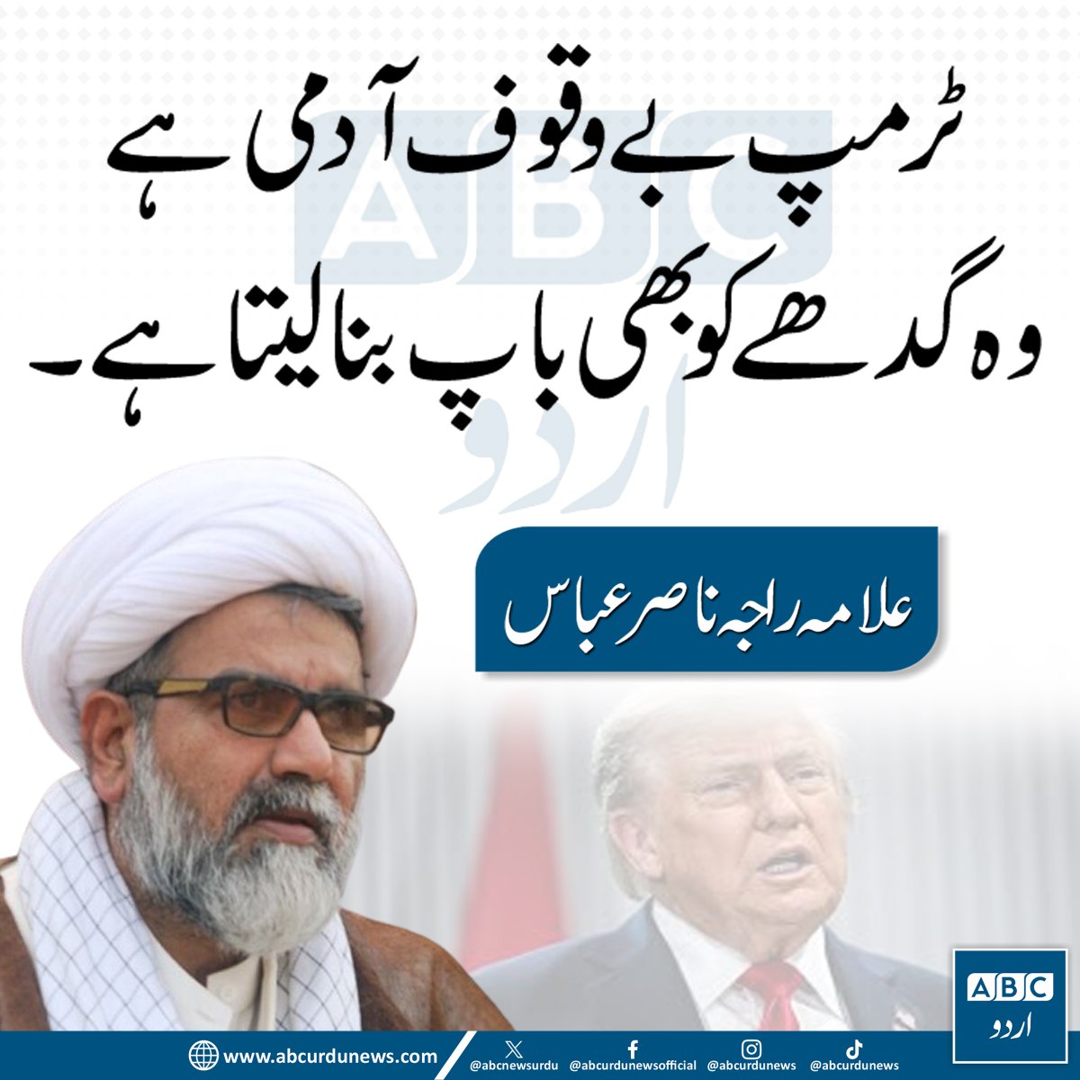 ٹرمپ بے وقوف آدمی ہے وہ گدھے کو بھی باپ بنا لیتا ہے،علامہ ناصر عباس
<a href="/AllamaRajaNasir/">Senator Allama Raja Nasir</a>