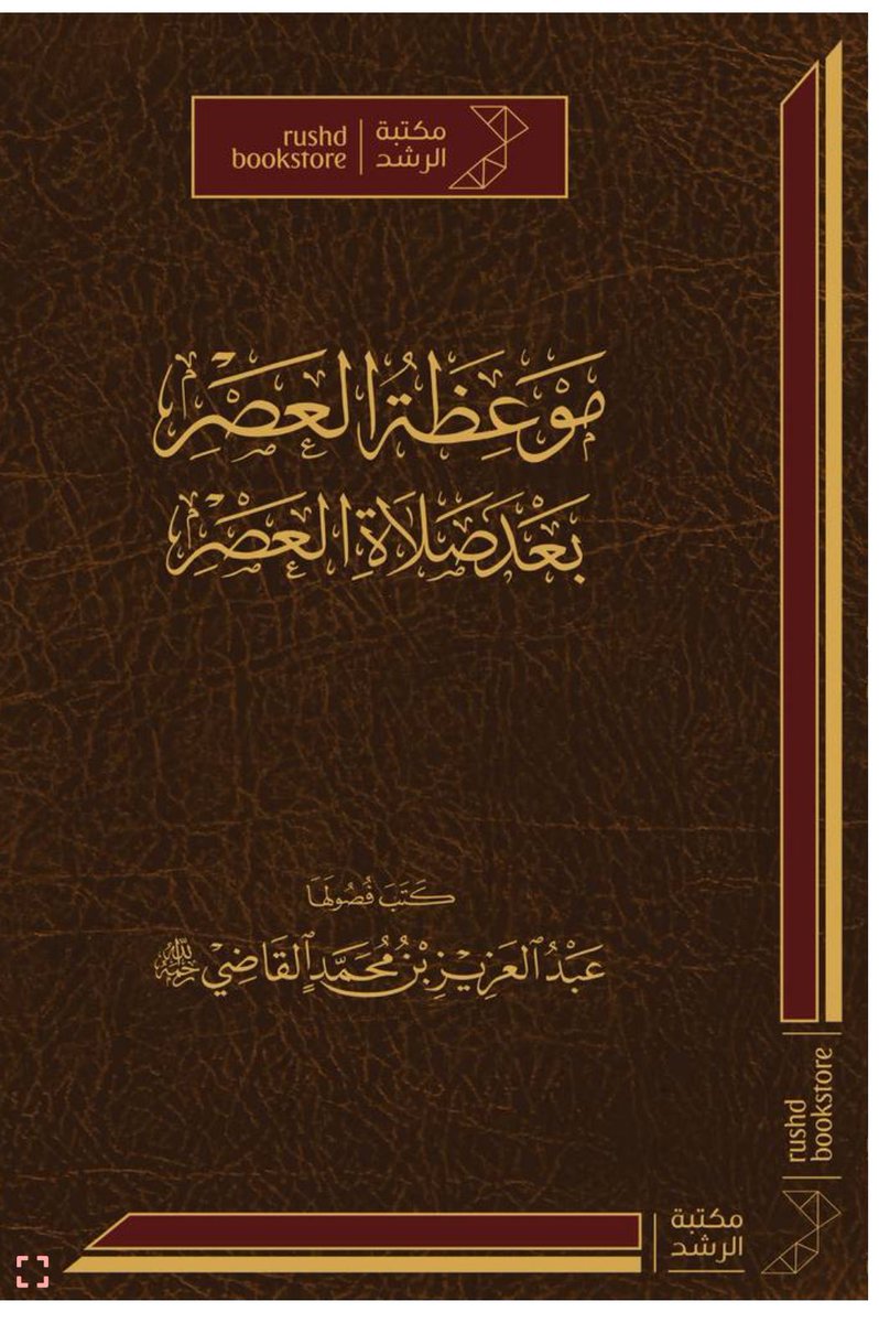كتاب  …📕

#كتاب : موعظة العصر بعد صلاة العصر

#إعداد  : عبدالعزيز بن محمد القاضي

متوفر الآن على متجرنا الإلكتروني :

keshbelia.com/ar/wAAqabx?fro…

- يوجد خدمة شحن وتوصيل لجميع دول العالم 🚐

#كنوز_إشبيليا