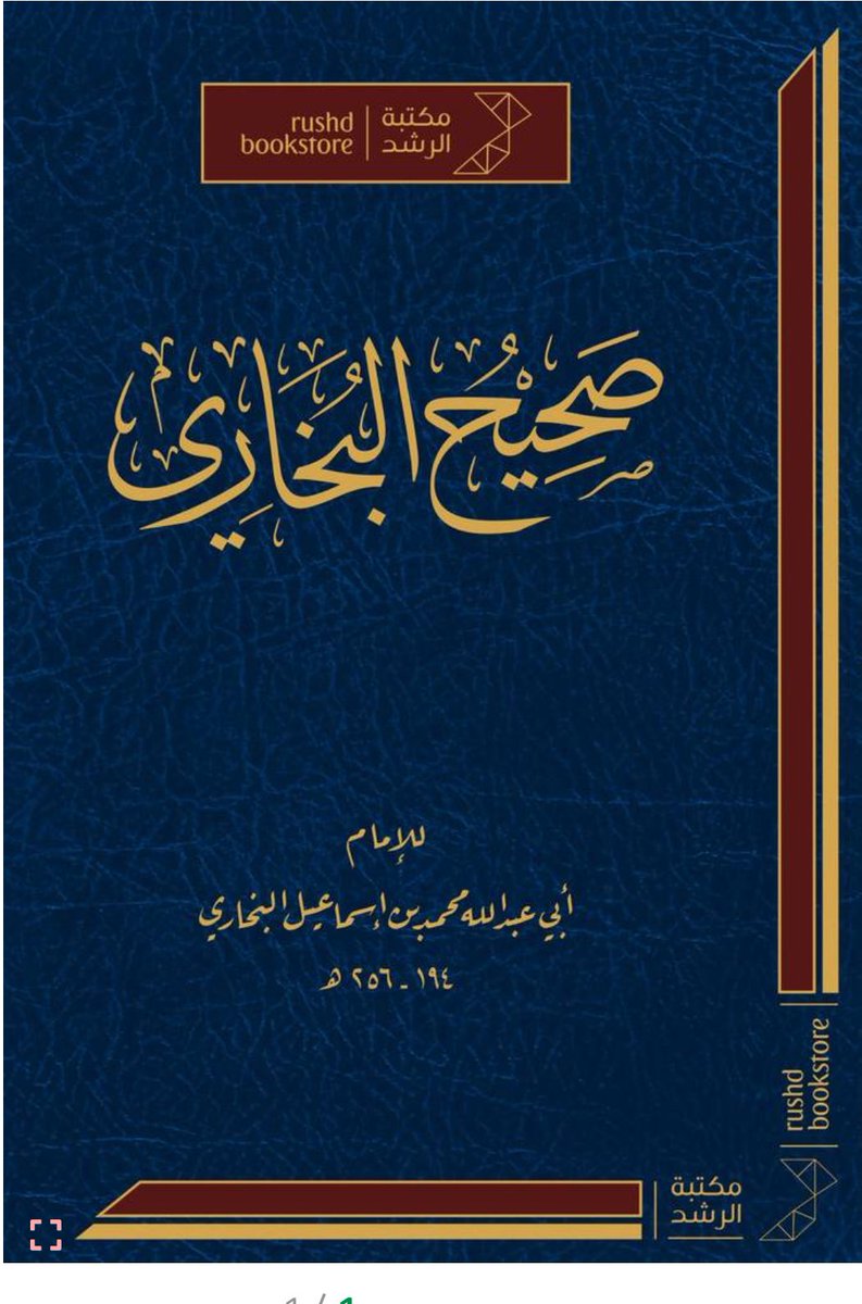 كتاب  …📕

#كتاب : صحيح البخاري

#تاليف  : للإمام: ابي عبدالله محمد بن اسماعيل البخاري

متوفر الآن على متجرنا الإلكتروني :

keshbelia.com/ar/Qzzvreo?fro…

- يوجد خدمة شحن وتوصيل لجميع دول العالم 🚐

#كنوز_إشبيليا