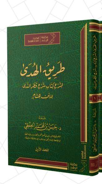 كتاب  …📕

#كتاب : طريق الهدى لشرح كتاب شرح قطر الندى 2/1

#شرح  :د.حسن  بن محمد الحفظي

متوفر الآن على متجرنا الإلكتروني :

keshbelia.com/ar/BppXeDR?fro…

- يوجد خدمة شحن وتوصيل لجميع دول العالم 🚐

#كنوز_إشبيليا