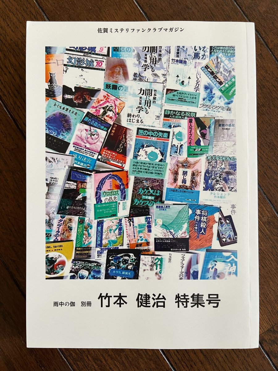 『雨中の伽別冊 竹本健治特集号』

佐賀ミス会誌の竹本健治特集号。眼目は竹本健治ロング・インタビュー。そのほか、お蔵入りしたミステリマンガの絵コンテや読書会での『匣の中の失楽』質疑応答など竹本尽くしの336頁。竹本愛が横溢する寄稿にもニッコリ。全世界の竹本ファン必携の一冊でした😊
#読了
