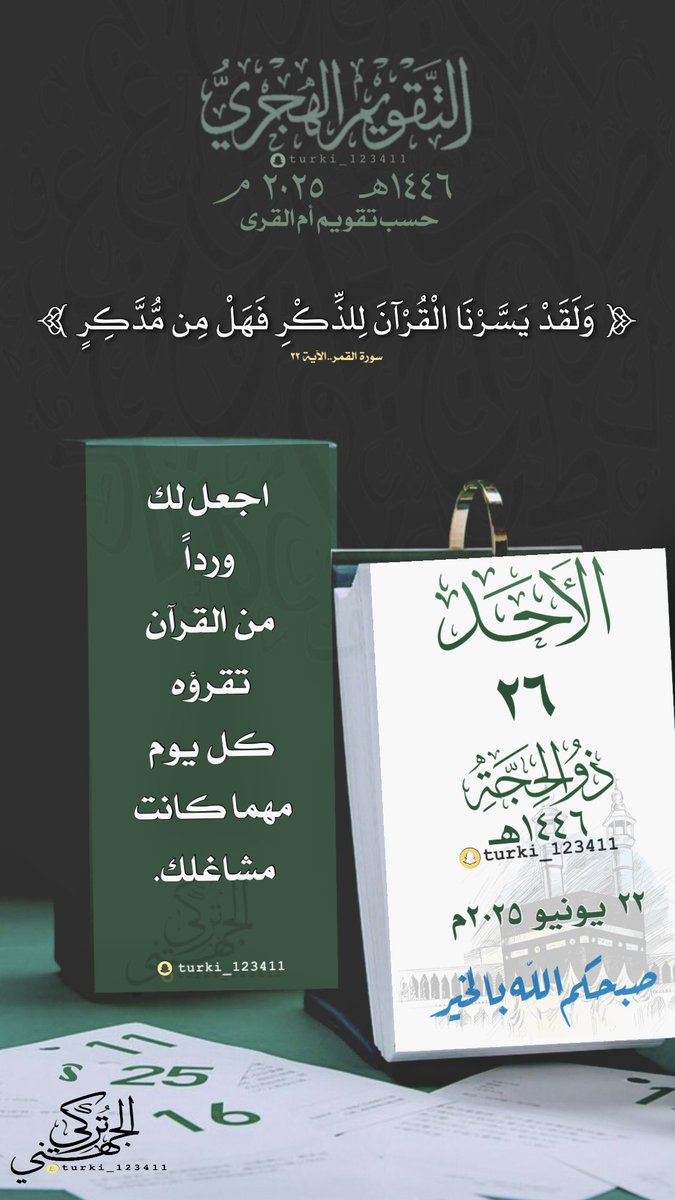 #للأجر
أصبحنا وأصبح الملك لله والحمد لله لا إله إلا الله وحده لاشريك له له الملك وله الحمد وهو على كل شي قدير ربي اسألك خير مافي هذا اليوم وخير ما بعده واعوذبك من شر مافي هذا اليوم وشر مابعده ربي اعوذ بك من الكسل وسوء الكبر ربي اعوذبك من عذاب النار وعذاب القبر #صباح_الورد🌹