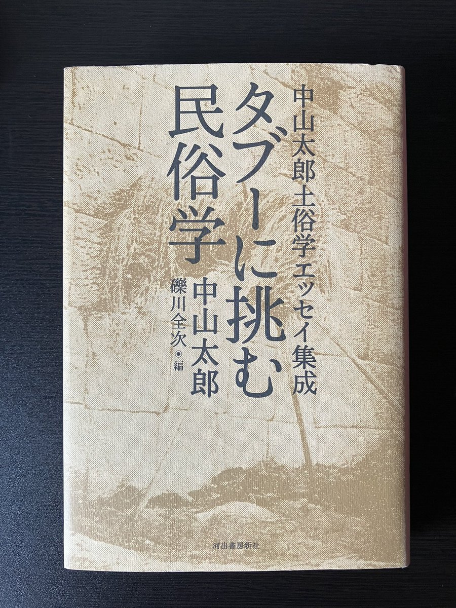 八岐大蛇退治の際、素戔嗚が奇稲田媛を櫛に変化させて自らの髪に挿したエピソードを、媛を「串に刺し」て穀神へ犠牲として供えたと解釈し、オナリの人身御供や嫁殺し田の伝説の源流とみる考察が強烈！
ほか、御左口神の正体は孕み鹿だった、コオロギ橋と袖モギさんの関係性など、刺激的な17編。
#読了